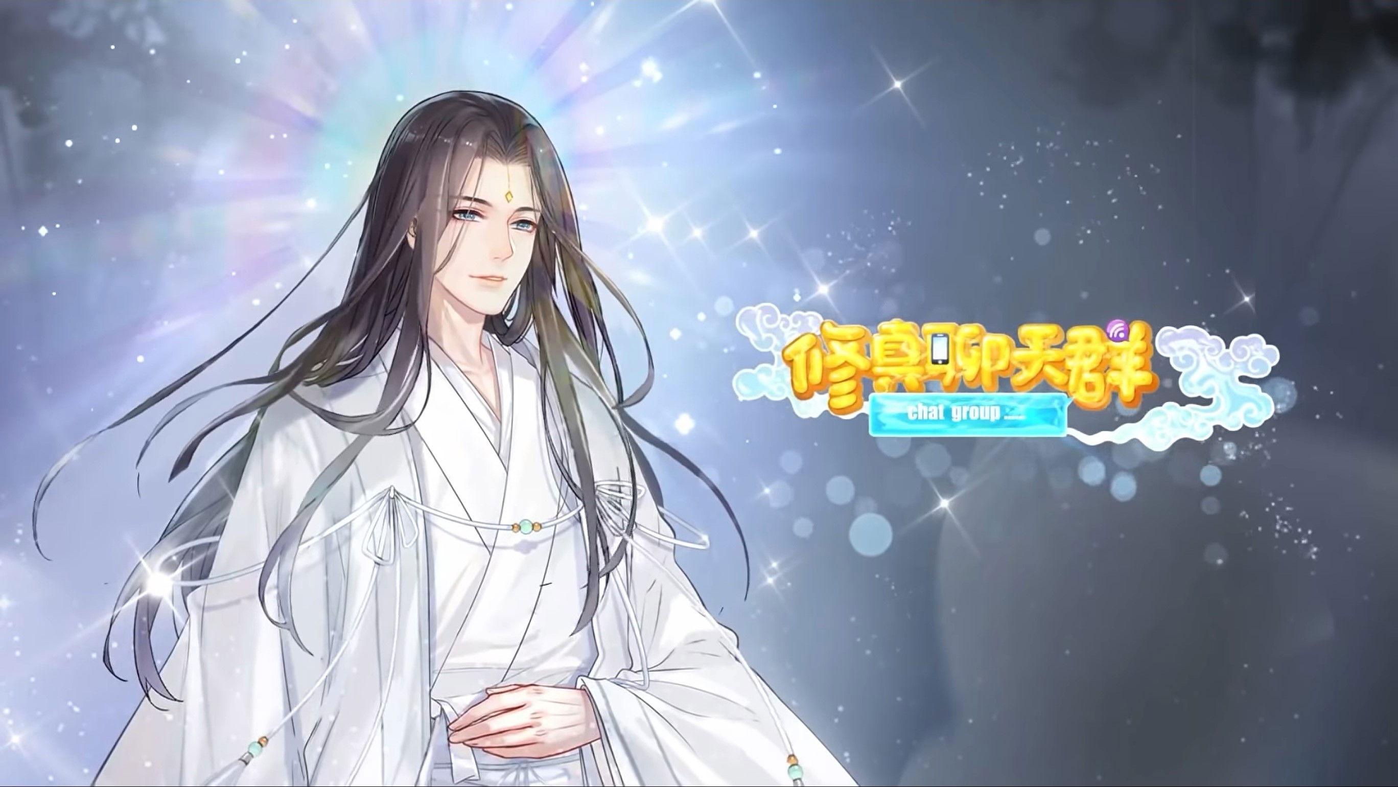 修真聊天群-动态漫画