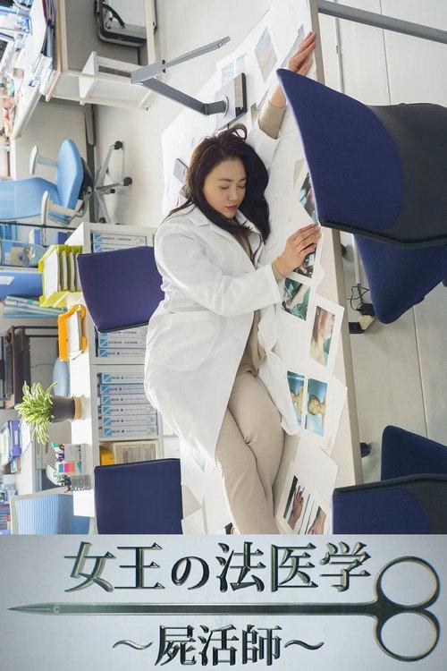 Poster for 女王の法医学～屍活師～