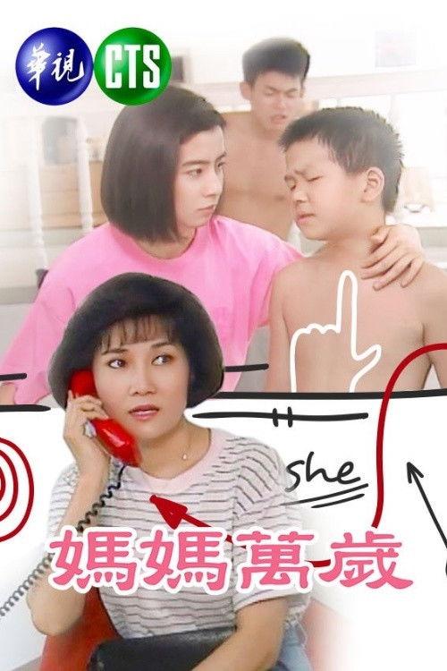 Poster for 媽媽萬歲