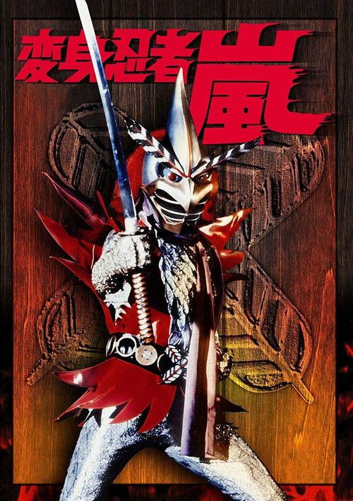 Poster for Henshin Ninja Arashi