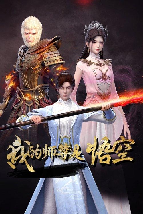 Poster for My Mentor Is Wukong