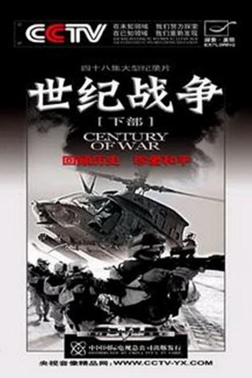 Poster for 世纪战争