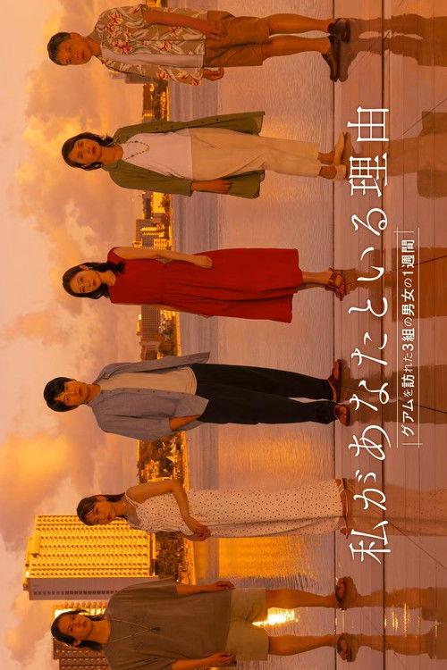 Poster for Watashi ga Anata to Iru Riyu: Guam wo Otozureta 3 Kumi no Danjo no 1 Shukan