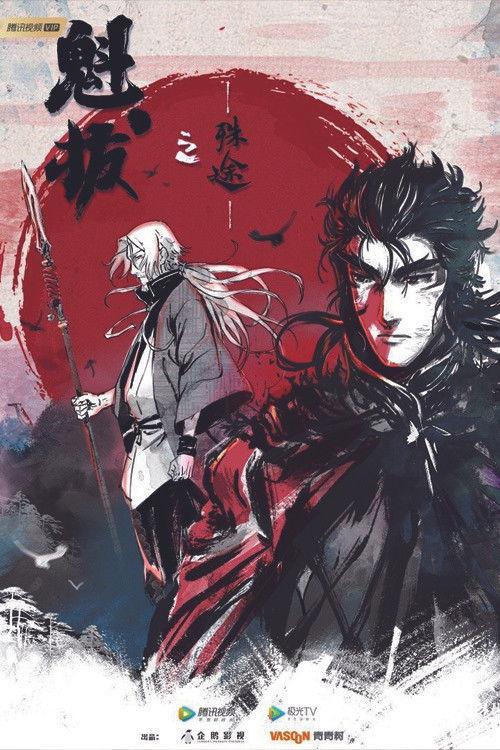 Poster for 魁拔之殊途