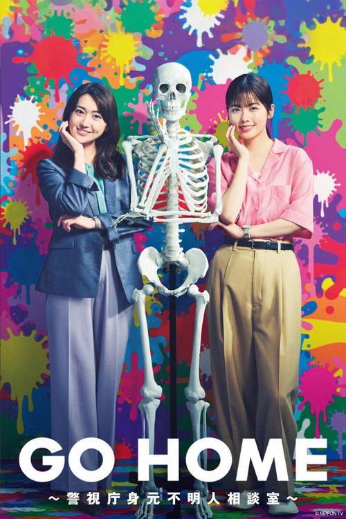 Poster for GO HOME ~Metropolitan Police Department Unidentified Person Consultation Office~