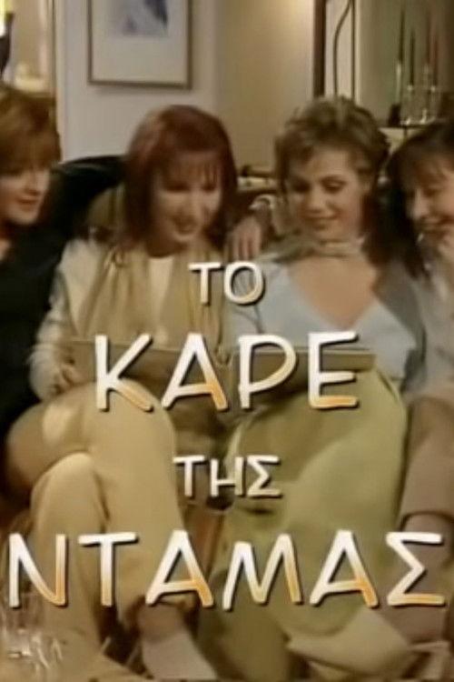 Poster for To kare tis damas