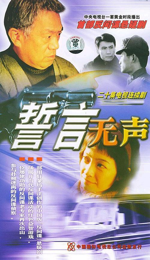 Poster for 誓言无声