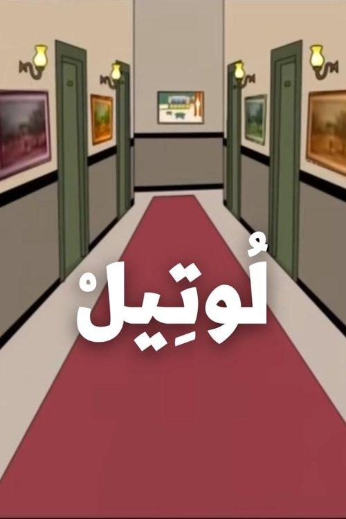 Poster for The Hotel