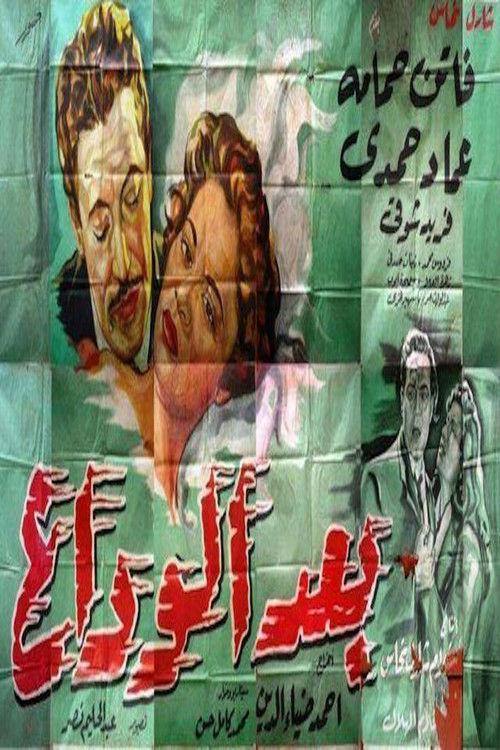 Poster for بعد الوداع
